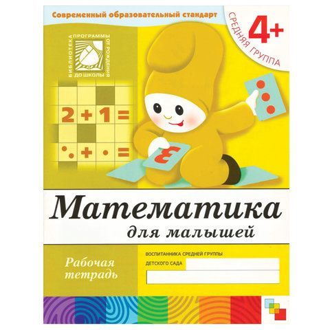 Обложка товара «**Р/Т 4+ Математика для  малышей. (4+). Средняя группа»
