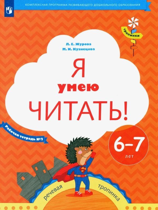 Обложка товара «Р/Т Я умею читать 6-7л. Ч.2 Л.Е.Журова, М.И.Кузнецова»