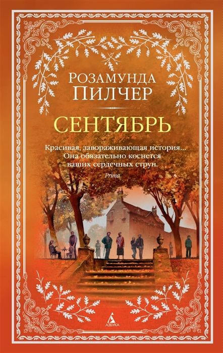 Обложка товара «Сентябрь (мягк/обл.)»