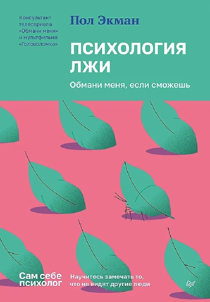 Обложка товара «Психология лжи. Обмани меня, если сможешь»