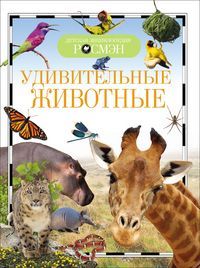 Обложка товара «ДЭР. Удивительные животные»