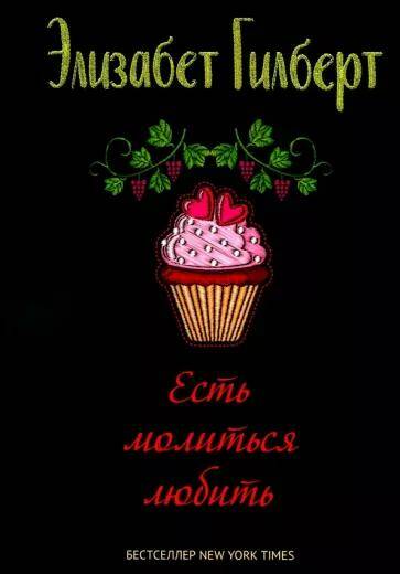 Обложка товара «Есть, молиться, любить Элизабет Гилберт »