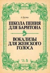 Обложка товара «Бусти А. "Школа пения для баритона. Классические методы королевской Неаполитанской консерватории. Во»