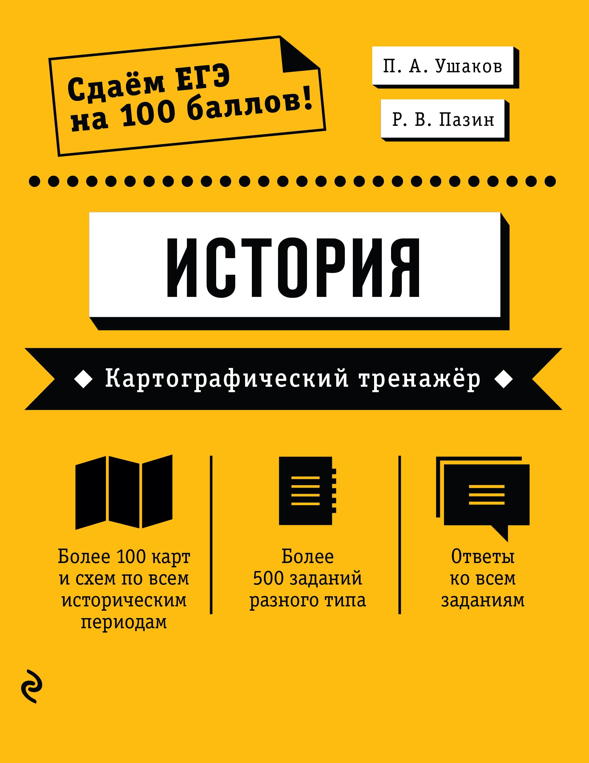 ЕГЭ. История. Картографический тренажёр Ушаков П.А., Пазин Р.В.