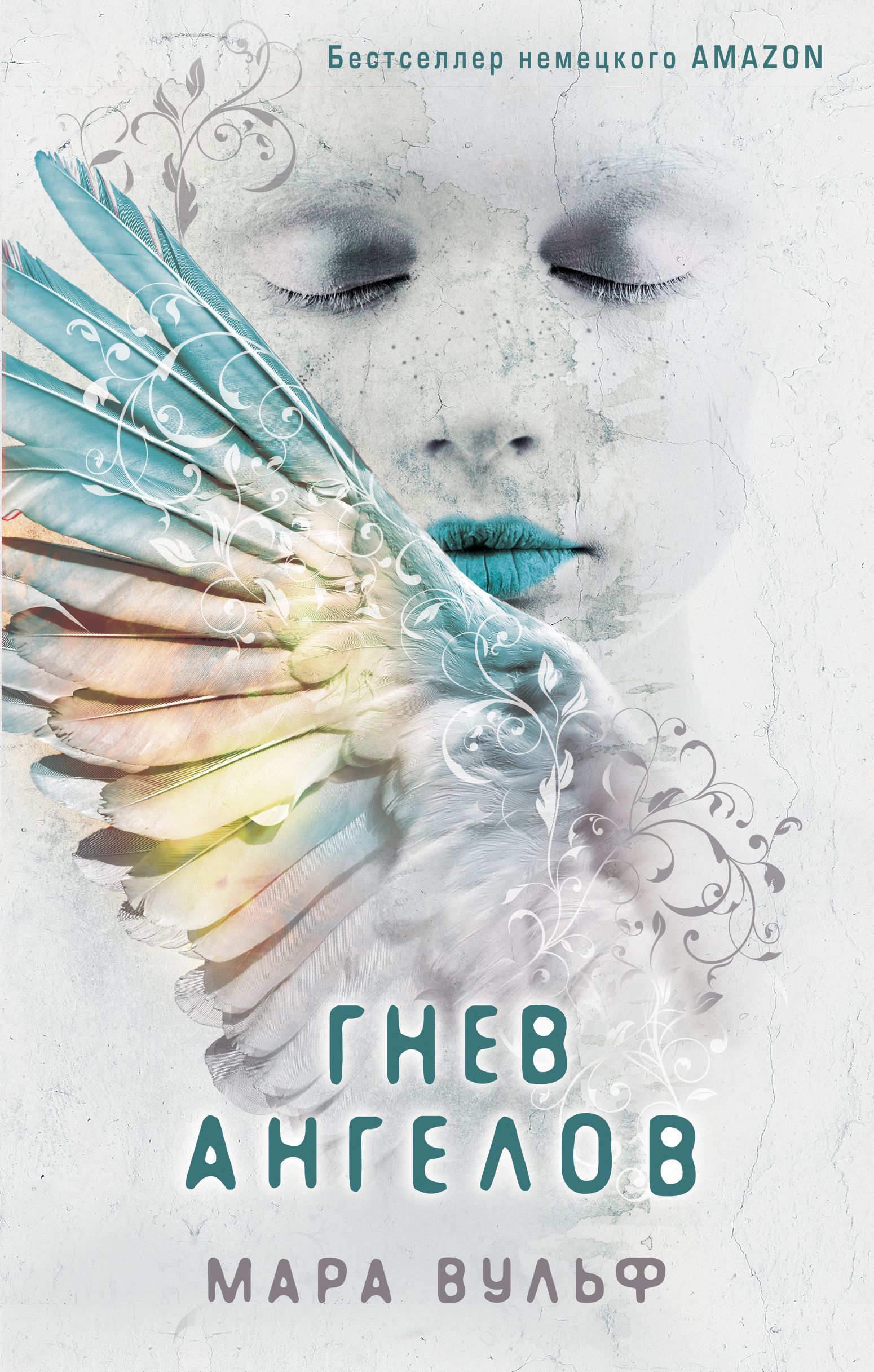 Обложка товара «Ангельская сага. Гнев ангелов (#2)»
