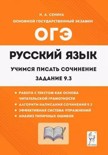ОГЭ-2024 Русский язык. 9-й класс. Учимся писать сочинение: задание 9.3. Н.А. Сенина 16862 (2023)