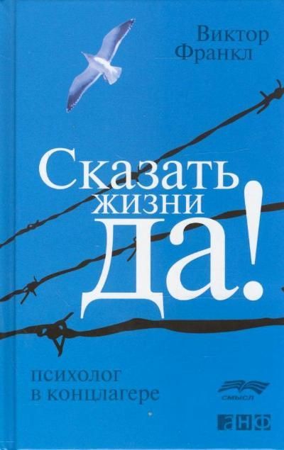 Сказать жизни "ДА!": психолог в концлагере