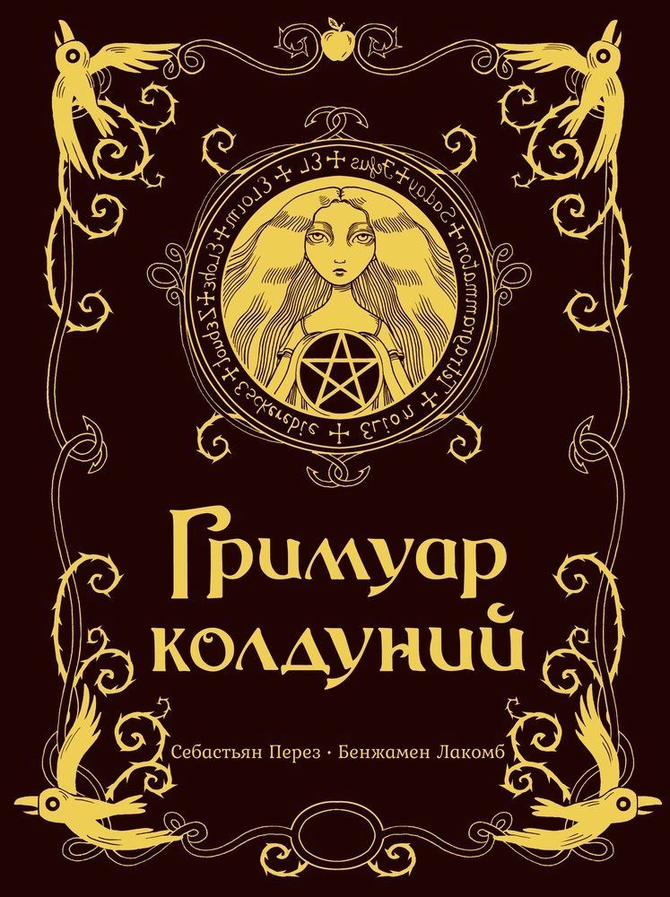 Обложка товара «Гримуар колдуний с иллюстрациями Бенжамена Лакомба Себастьен Перез»