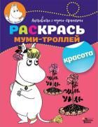 Раскрась муми-троллей. Красота Туве Янссон