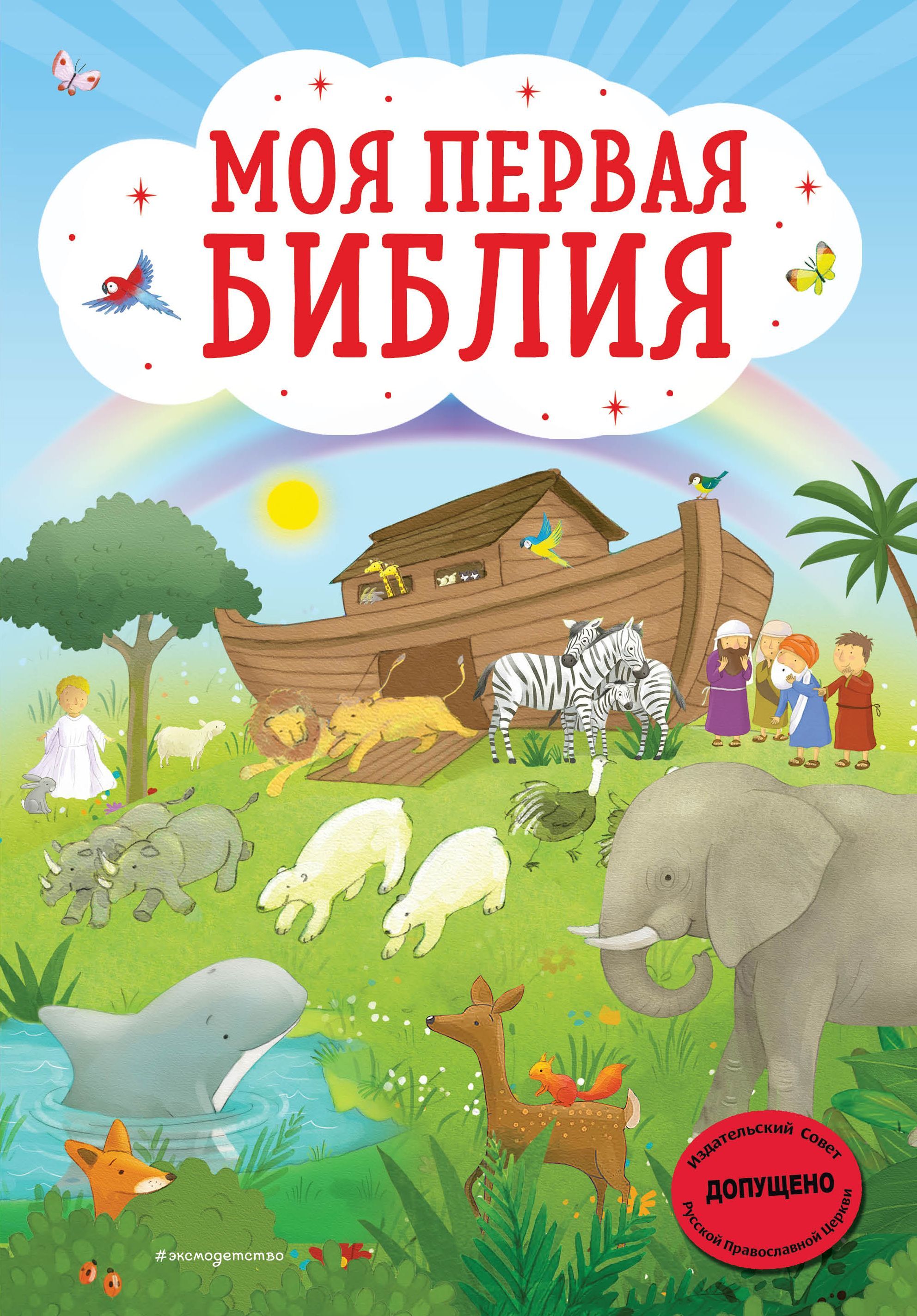 Обложка товара «Моя первая Библия (ил. Г. Скотта)»