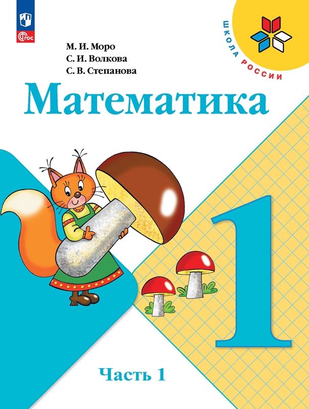 Математика Учебник 1 класс. (компл.ч.1,2) (Школа России) (ФП-2023) М.И. Моро 