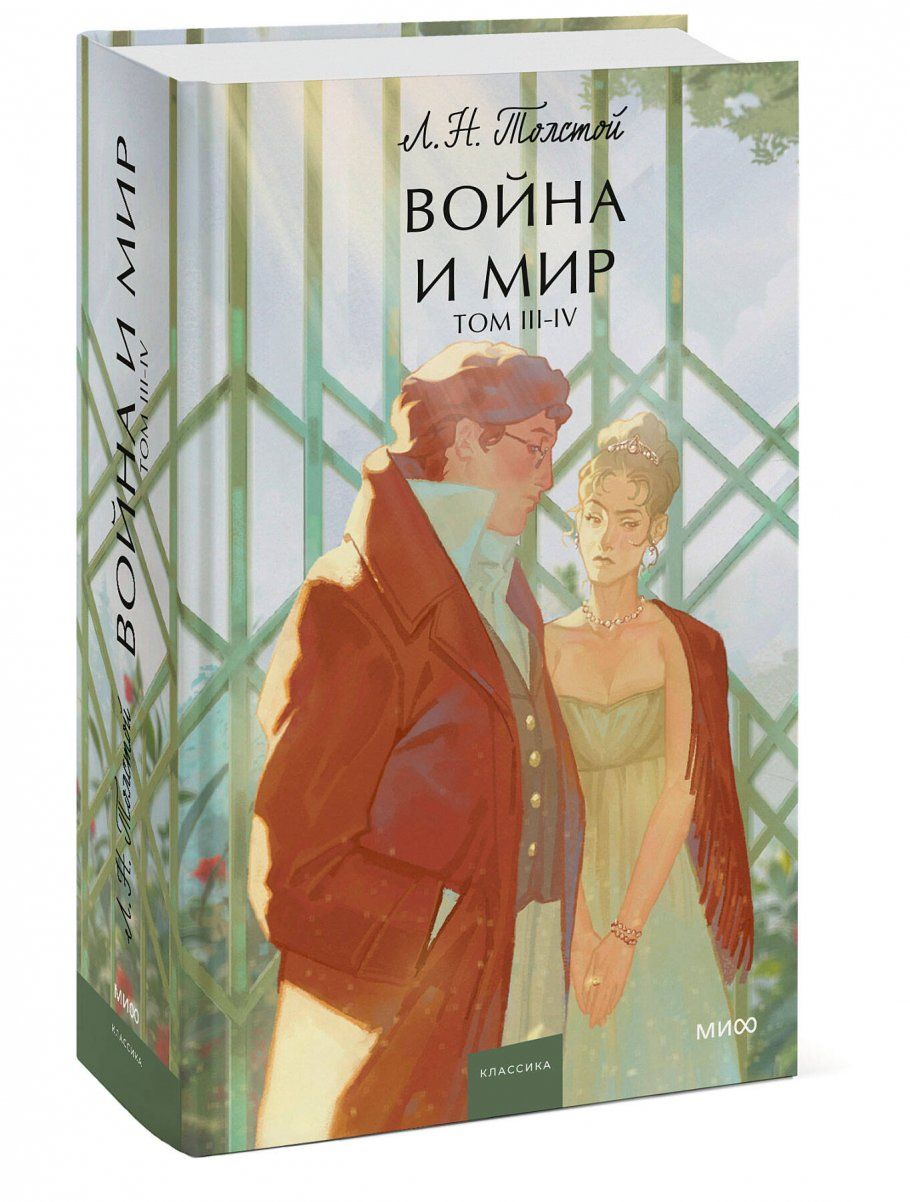 Обложка товара «Война и мир. Том 3-4. Вечные истории. Young Adult»