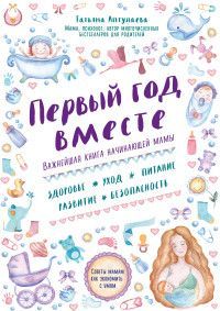 Обложка товара «Первый год вместе. Важнейшая книга начинающей мамы»