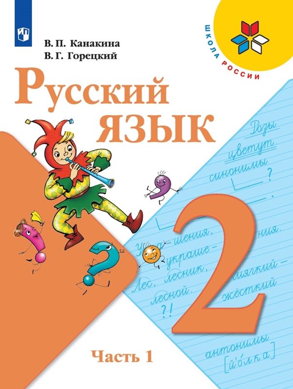 Русский язык Учебник  2 класс.(компл.ч.1,2) (Школа России) (2022) В.П. Канакина, В.Г. Горецкий