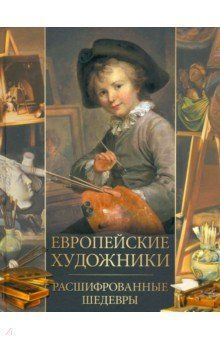 Обложка товара «Европейские художники. Расшифрованные шедевры Ольга Морозова»