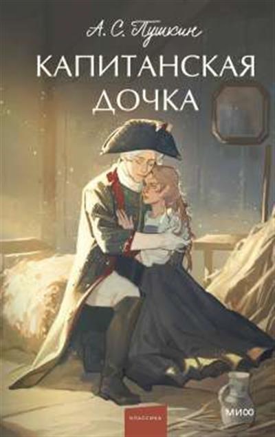 Обложка товара «Капитанская дочка. Вечные истории. Young Adult»