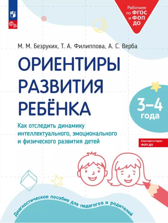 Обложка товара «Ориентиры развития ребёнка 3-4 лет. Как отследить динамику интеллектуального  эмоционального и физического развития детей. Диагностическое пособие для»