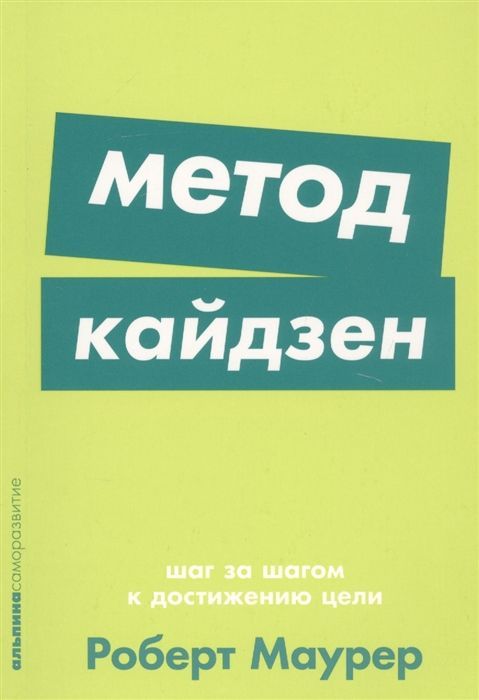 Обложка товара «Метод кайдзен: Шаг за шагом к достижению цели [покет-серия]»