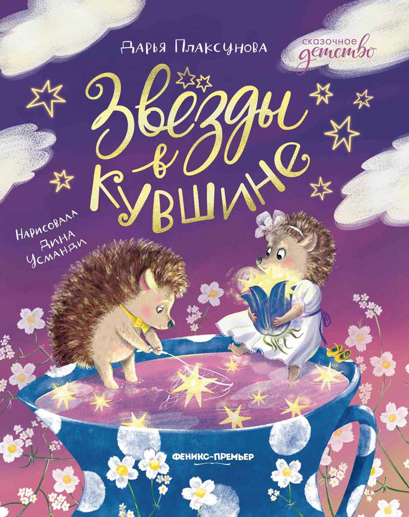 Обложка товара «Звезды в кувшине»