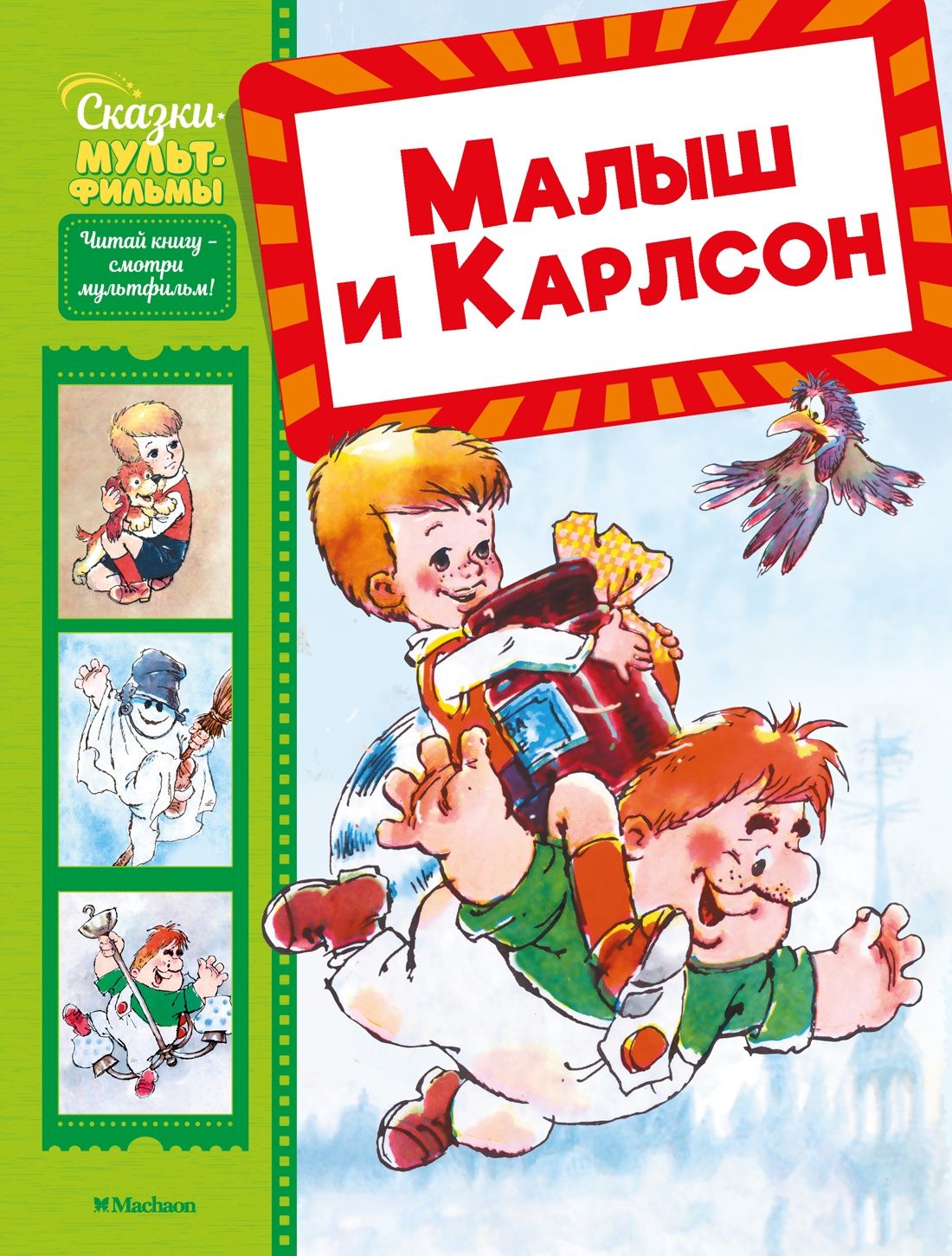 Обложка товара «Малыш и Карлсон»