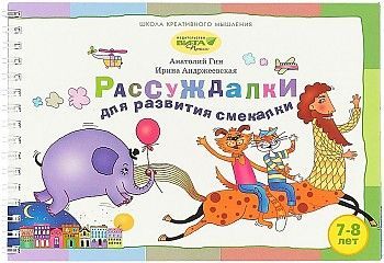 Обложка товара «Рассуждалки для развития смекалки: для детей 7-8 лет и их родителей Анатолий Гин, Ирина Андржеевская »