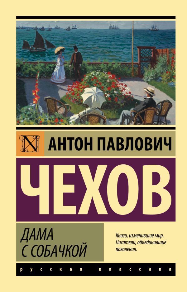 Обложка товара «Дама с собачкой (замена картинки)»