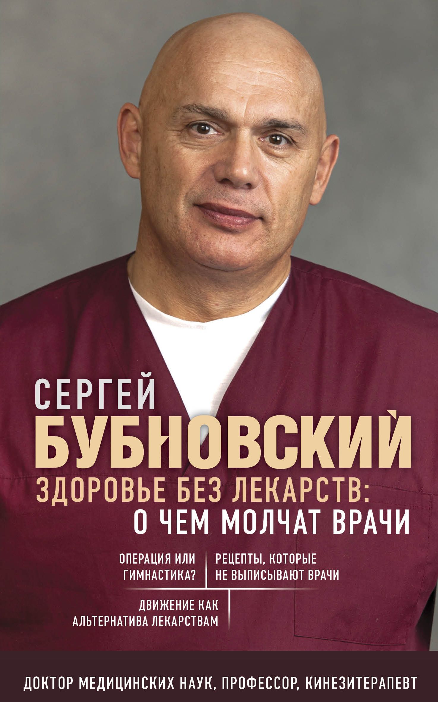 Обложка товара «Здоровье без лекарств: о чем молчат врачи Бубновский С.М.»