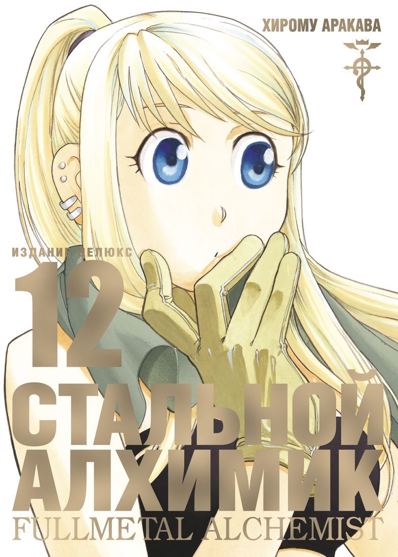 Обложка товара «Стальной Алхимик.Книга 12 Хирому Аракава»