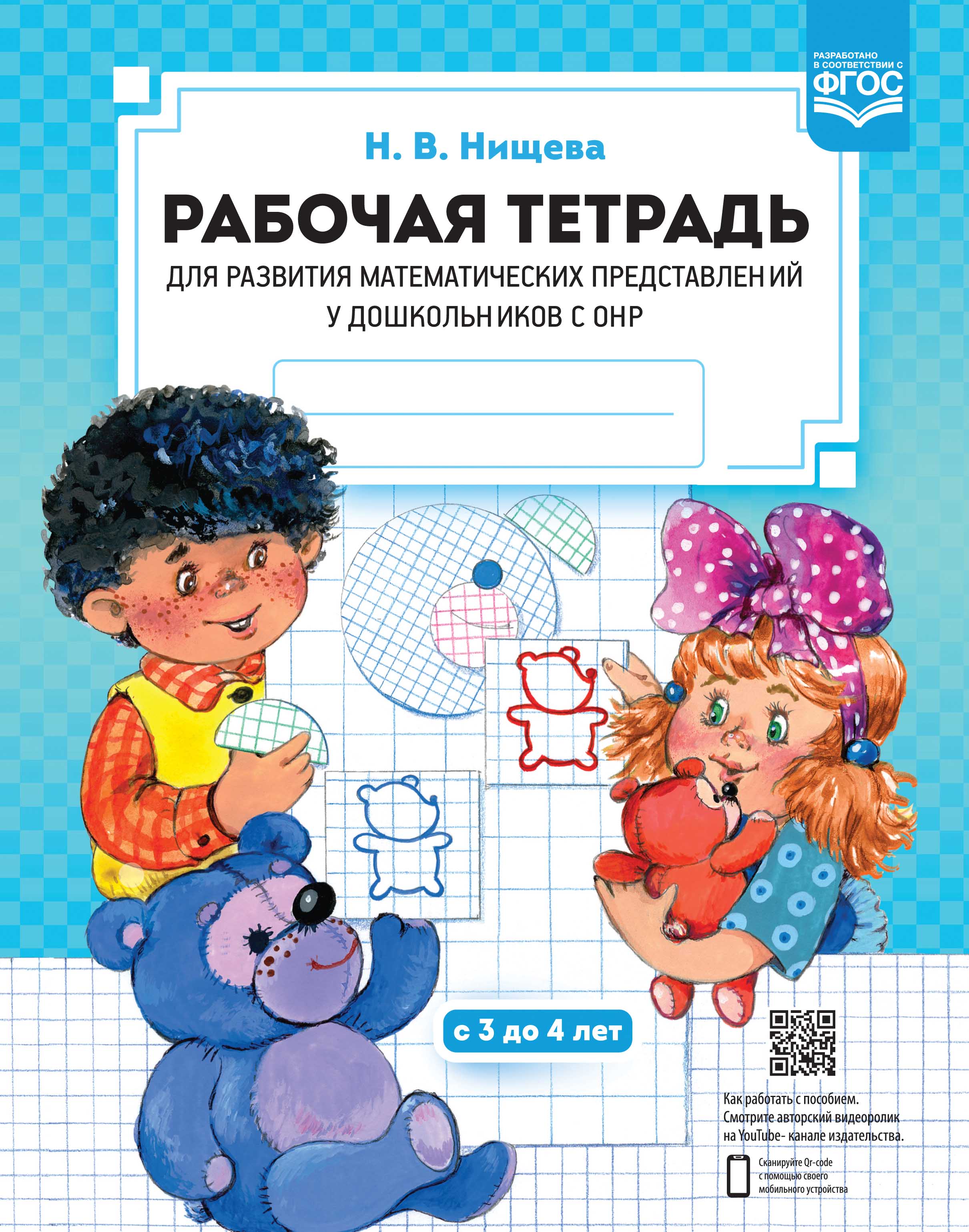 Обложка товара «***Р/т для развития математических представлений у дошкольников с ОНР (с 3 до 4 лет).ФГОС. Нищева Н.В.»