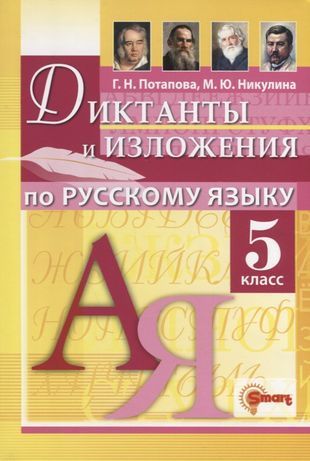 Русский язык Диктанты и изложения 5 класс Г.Н. Потапова (2023)