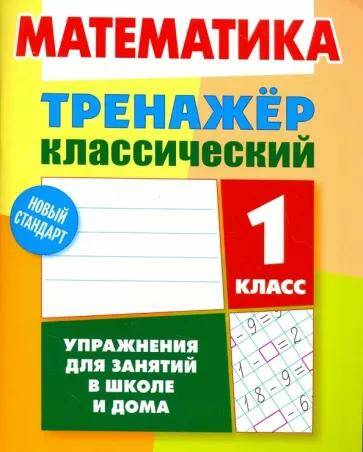Математика Тренажер классический Упражнения для занятий в школе и дома 1 класс (2022) Д.В. Ульянов