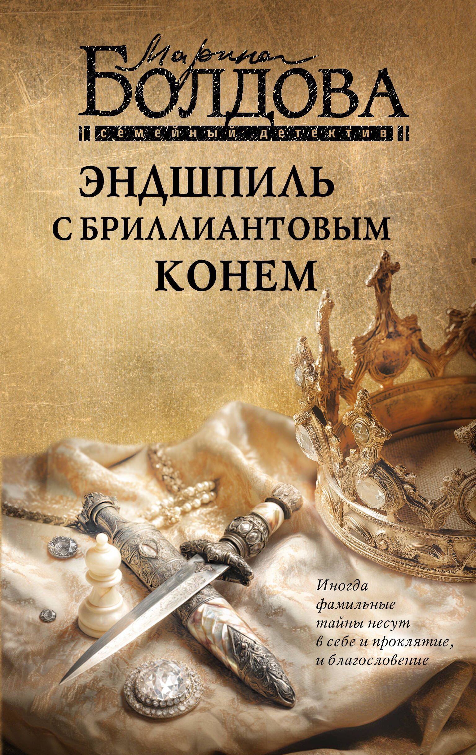 Обложка товара «Эндшпиль с бриллиантовым конем»