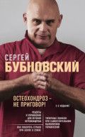 Обложка товара «Остеохондроз - не приговор! 2-е издание»