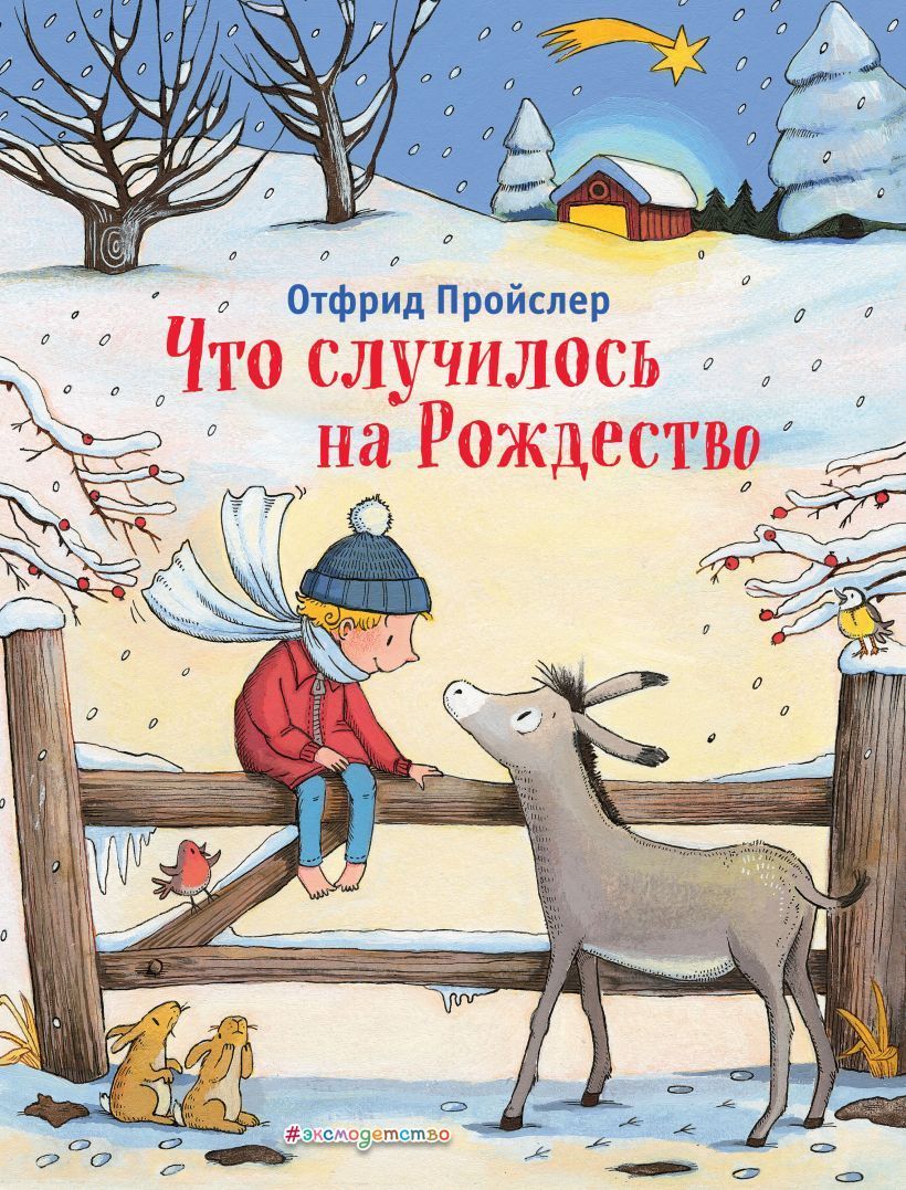Обложка товара «Что случилось на Рождество (ил. К. Хансен) Пройслер О.»