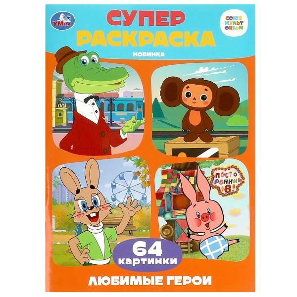 Обложка товара «СУПЕР-РАСКРАСКА А4. 64 КАРТИНКИ. Союзмультфильм. Любимые герои.  205х280 мм. 64 стр. »