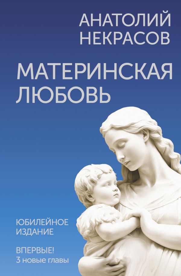Обложка товара «Материнская любовь. Юбилейное издание, дополненное»