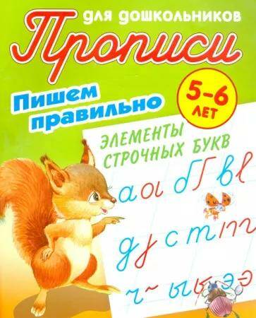 Обложка товара «Прописи для дошкольников Пишем правильно элементы строчных букв 5-6 лет (А5+) С.В. Петренко (2022) »
