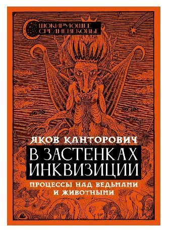 Обложка товара «В застенках инквизиции. Процессы над ведьмами и животными Яков Канторович»