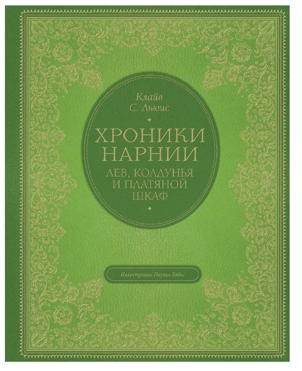 Обложка товара «Лев, колдунья и платяной шкаф (цв. ил. П. Бэйнс) Льюис К.С.»