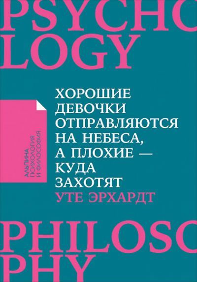 Обложка товара «Хорошие девочки отправляются на небеса, а плохие - куда захотят...»