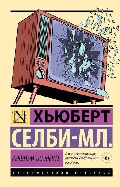 Обложка товара «Реквием по мечте»