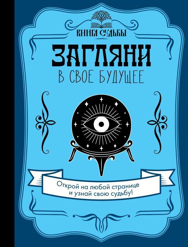 Обложка товара «Загляни в свое будущее»