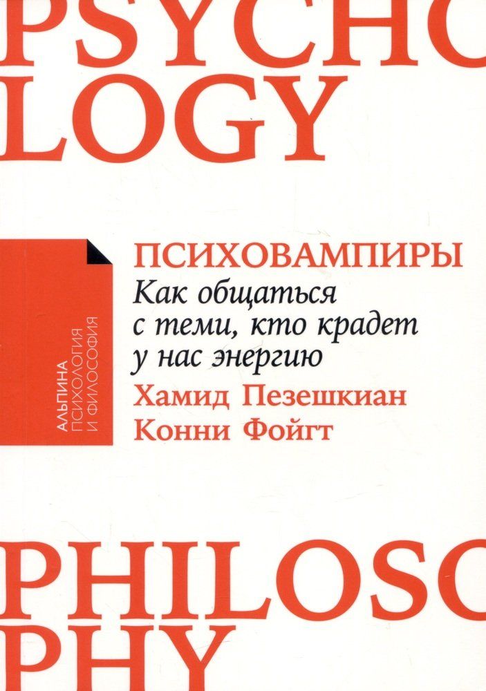 Обложка товара «Психовампиры: Как общаться с теми, кто крадет у нас энергию Хамид Пезешкиан, Конни Фойгт»