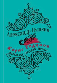 Юбилейное издание. Пир во время чумы. Маленькие трагедии. Борис Годунов. С иллюстрациями. Пушкин А.С.