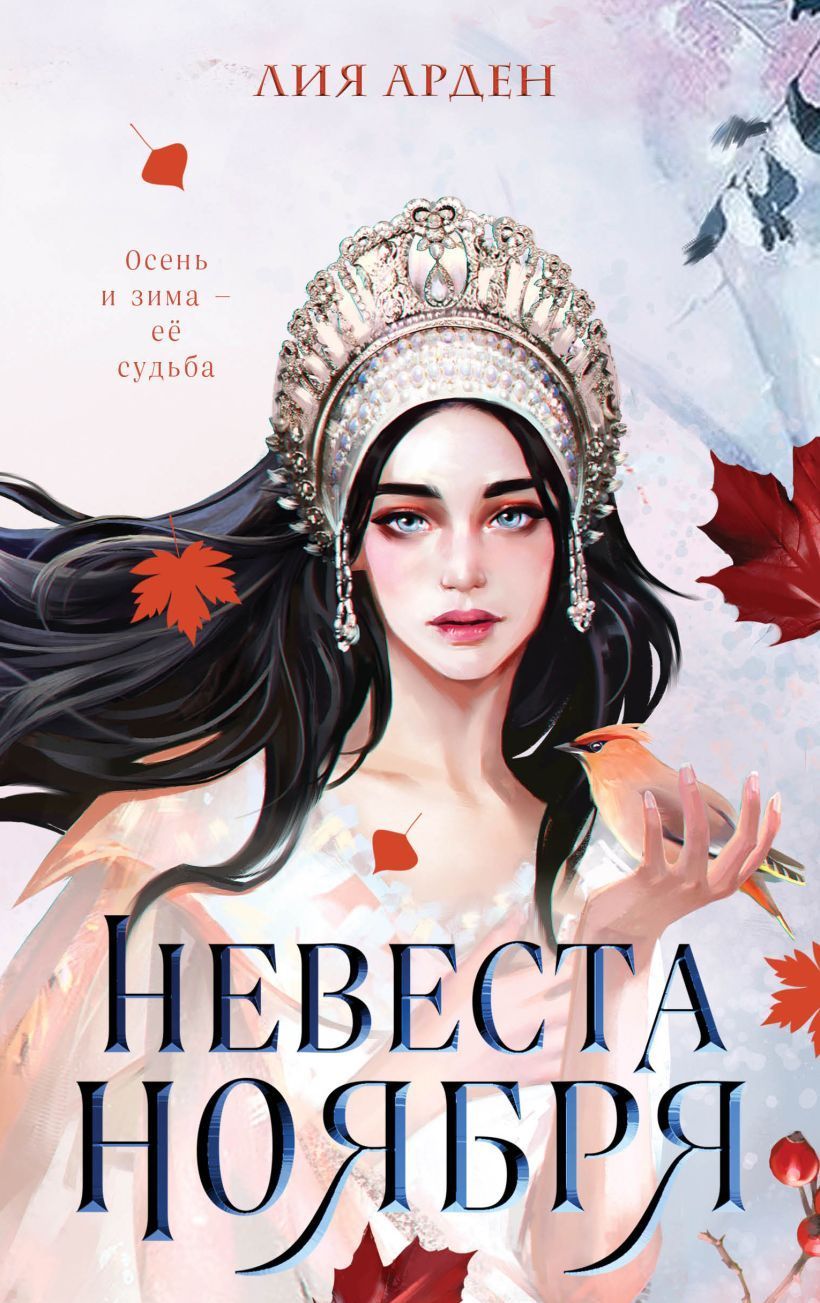 Обложка товара «Невеста Ноября»