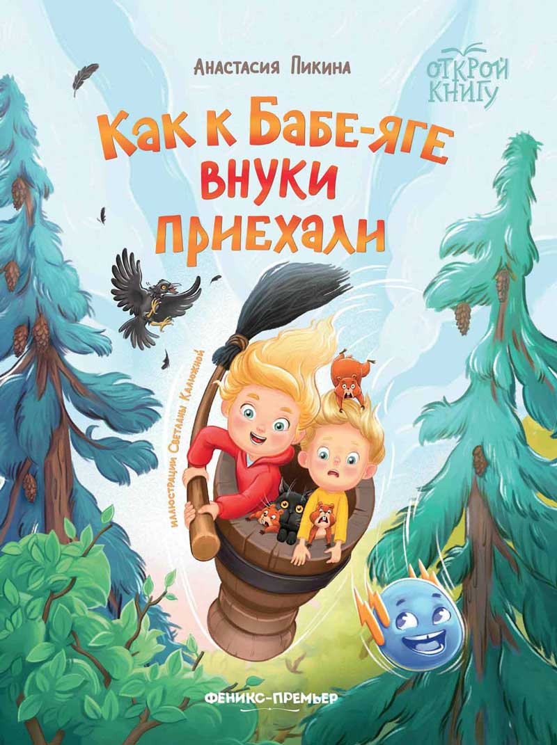 Обложка товара «Как к Бабе-яге внуки приехали дп»