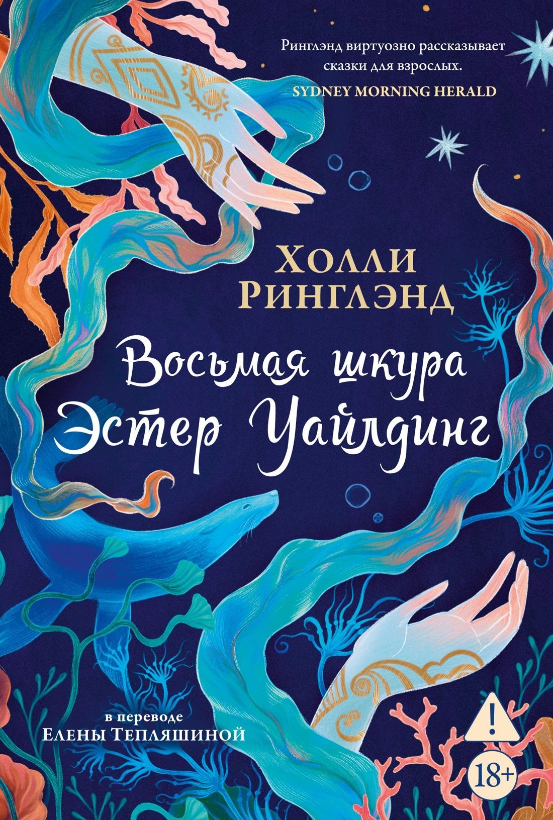 Обложка товара «Восьмая шкура Эстер Уайлдинг»