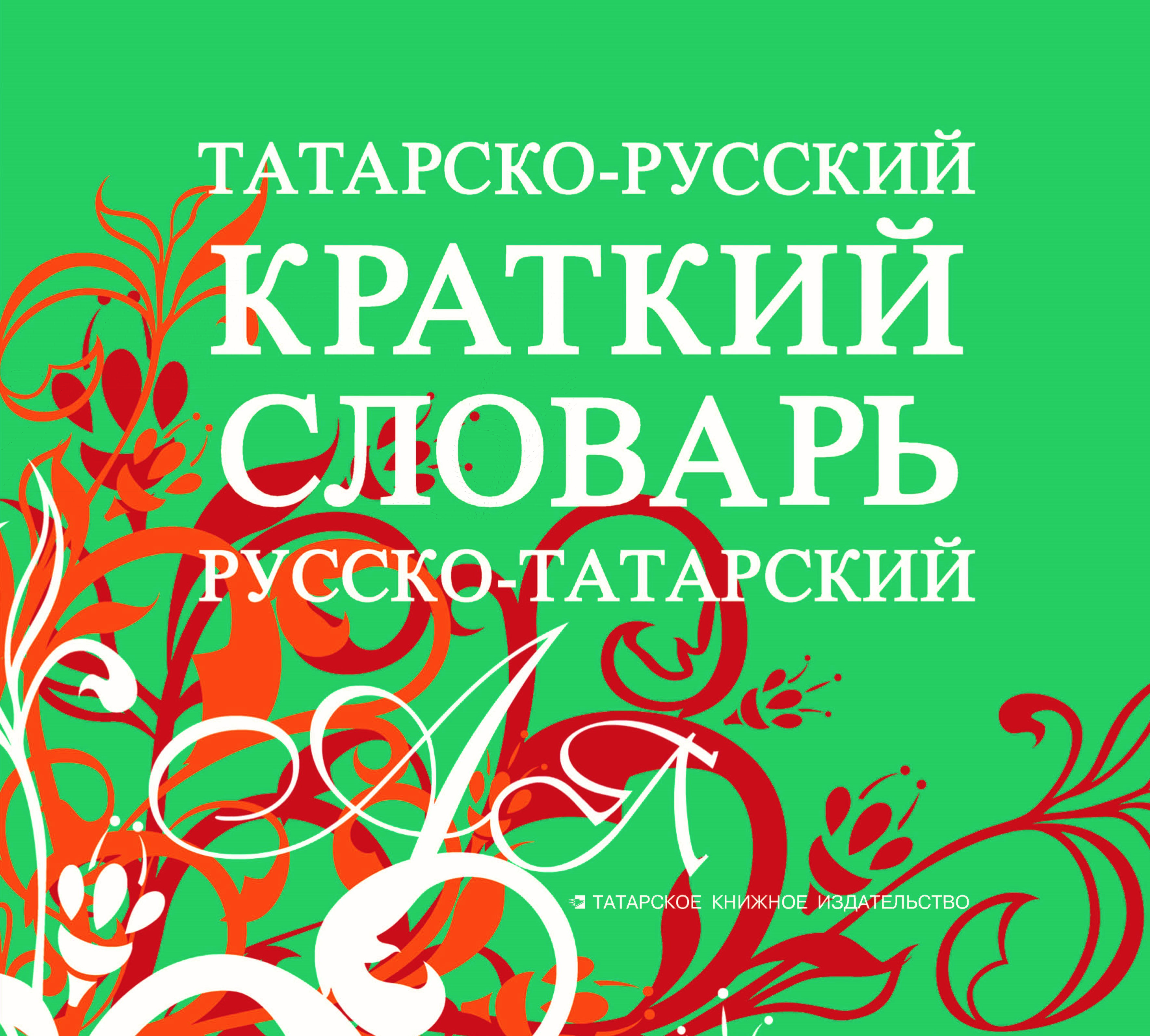 Татарско-русский, русско-татарский краткий словарь.Авторы-составители:Сафиуллина Ф.С.Фатхуллова К.С. 