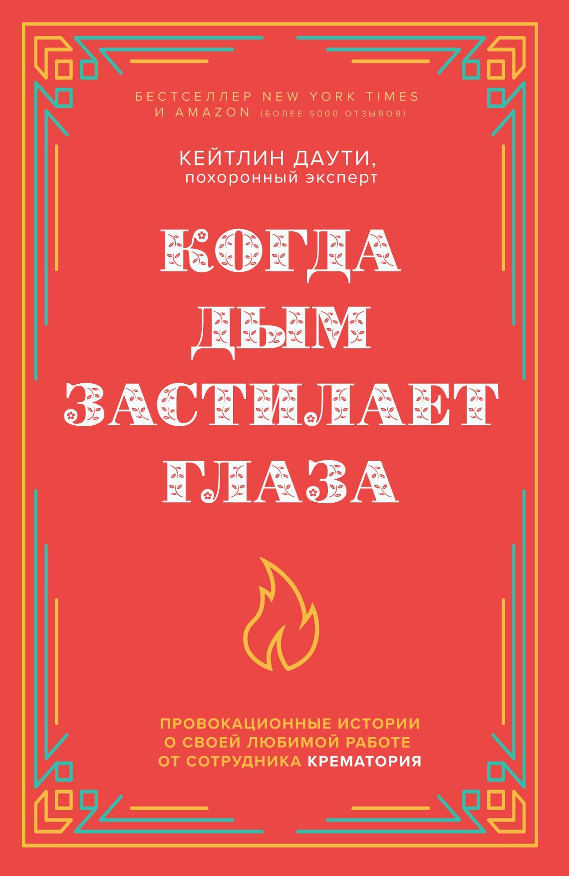 Когда дым застилает глаза. Провокационные истории о своей любимой работе от  сотрудника крематория (новое оформление) Даути