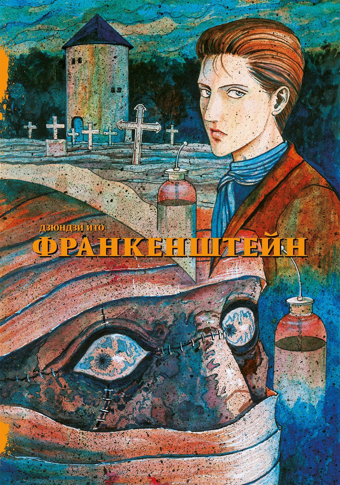 Обложка товара «Франкенштейн												»
